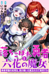 落ちこぼれ勇者と六花の魔女 (Raw – Free)