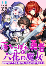 落ちこぼれ勇者と六花の魔女 (Raw – Free)