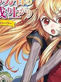 盾の勇者の成り上がり ～ガールズサイドストーリー～ (Raw – Free)