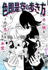 色即是空の歩き方 (Raw – Free)