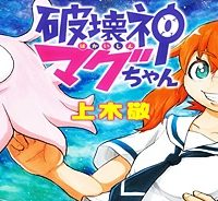 破壊神マグちゃん (Raw – Free)