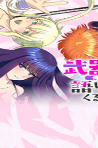 武器の魂が俺だけに語り掛けてくるんだが! (Raw – Free)