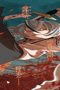 弔面の夢刀 (Raw – Free)