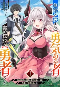 無能と蔑まれた【勇気ある者】が、実は伝説の【勇者】でした～500年前の仲間＆魔王の娘と一緒に今度こそ世界を救います～ (Raw – Free)