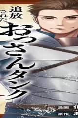 追放されたおっさんタンク、実は防御力最強だったのでダメージゼロで無双する (Raw – Free)