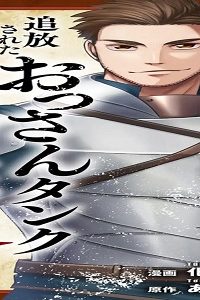 追放されたおっさんタンク、実は防御力最強だったのでダメージゼロで無双する (Raw – Free)