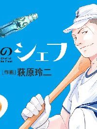 艦隊のシェフ (Raw – Free)