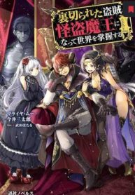 裏切られた盗賊、怪盗魔王になって世界を掌握する (Raw – Free)