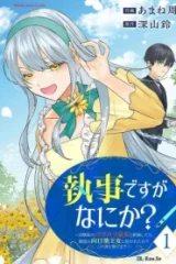 執事ですがなにか？～幼馴染のパワハラ皇女と絶縁したら、隣国の向日葵王女に拾われたのでこの身を捧げます～ (Raw – Free)