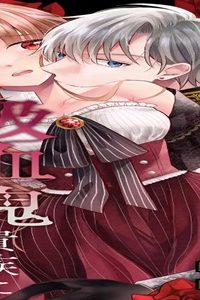 幽閉されていた不遇少女は吸血鬼貴族に愛される (Raw – Free)