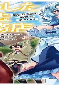 きのした魔法工務店　異世界工法で最強の家づくりを (Raw – Free)