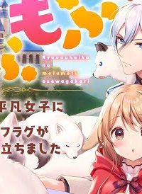 竜王陛下のもふもふお世話係～転生した平凡女子に溺愛フラグが立ちました～(Raw – Free)