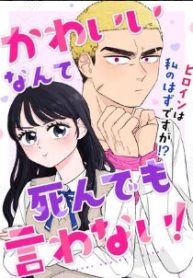 かわいいなんて死んでも言わない！ (Raw – Free)