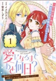 愛になるまであと何日？～偽装婚約のはずなのに、上級騎士になった幼なじみが溺愛してきます～ (Raw – Free)