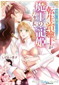 勇者に裏切られた転生治癒士が魔王の寵姫になる (Raw – Free)