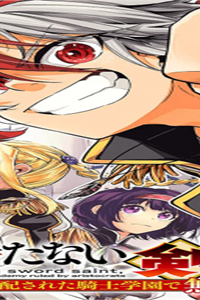 剣を持たない剣聖、貴族に支配された騎士学園で無双する (Raw – Free)