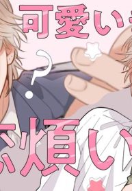可愛いきみに恋煩い (Raw – Free)