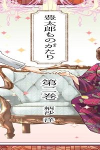 豊太郎ものがたり (Raw – Free)