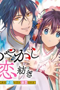 あやかし恋紡ぎ 儚き乙女は妖狐の王に溺愛される (Raw – Free)