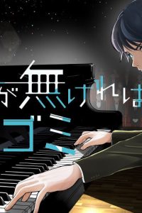 ピアノが無ければただのゴミ (Raw – Free)