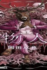動物人間 (Raw – Free)