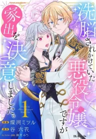 洗脳されかけていた悪役令嬢ですが家出を決意しました｡ (Raw – Free)