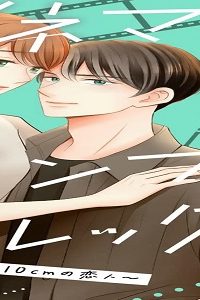シネマ×コンプレックス～逆身長差10cmの恋人～ (Raw – Free)