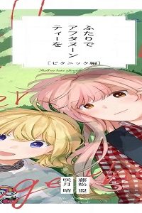 ふたりでアフタヌーンティーを (Raw – Free)