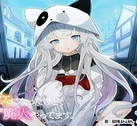 美少女になったけど、ネトゲ廃人やってます。 (Raw – Free)