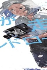 海が走るエンドロール (Raw – Free)