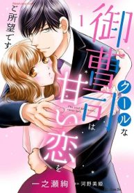 クールな御曹司は甘い恋をご所望です (Raw – Free)