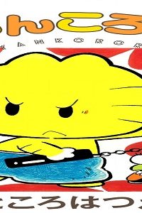 にゃんころりん (Raw – Free)