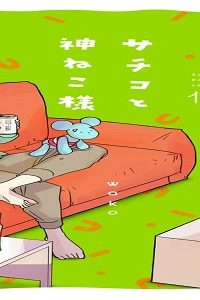 サチコと神ねこ様 (Raw – Free)