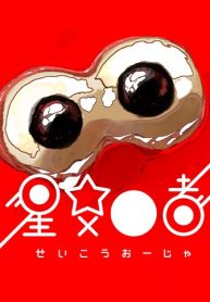 星交o者 (Raw – Free)