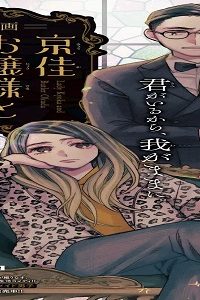 京佳お嬢様と奥田執事 (Raw – Free)