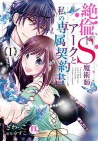 絶倫ドs魔術師アークと私の専属契約書 (Raw – Free)