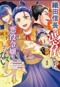 織田信長に憑依された悪役令嬢は天下統一したくない! (Raw – Free)