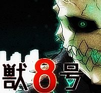 怪獣８号 (Raw – Free)