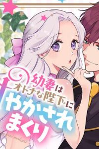 幼妻はオトナな陛下にとろとろに甘やかされまくり　俺の花嫁が無垢すぎて可愛すぎて辛抱たまらんっ！ (Raw – Free)