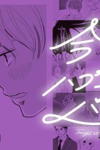 今夜、ハプニングバーで (Raw – Free)