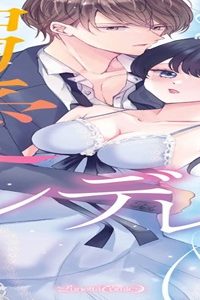 溺愛シンデレラ 極上御曹司に見初められました (Raw – Free)