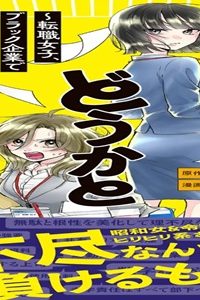 それってどうかと思います！～転職女子、ブラック企業でサバイブする。～ (Raw – Free)
