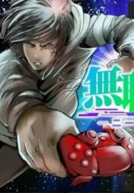 無職格闘-ニート・コンバット (Raw – Free)