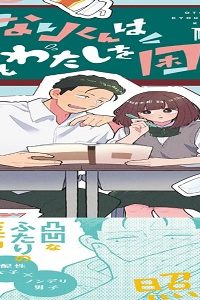 おとなりくんは今日もわたしを困らせる (Raw – Free)