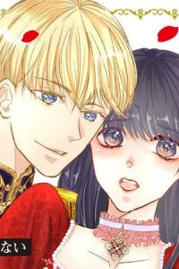 悪女と噂される公爵令嬢なので、3年後に離縁しますっ！　冷酷王は花嫁を逃がさない (Raw – Free)