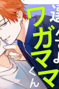 俺を選んでよワガママくん (Raw – Free)