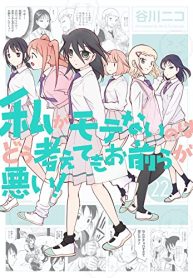 私がモテないのはどう考えてもお前らが悪い！ (Raw – Free)