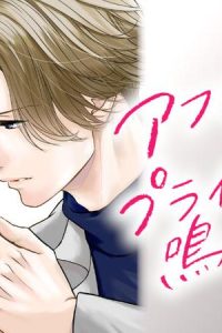 アフレコ後もプライベートで鳴かせたい (Raw – Free)