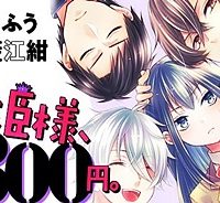 姫様、時給800円。 (Raw – Free)