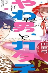 やわ男とカタ子 (Raw – Free)